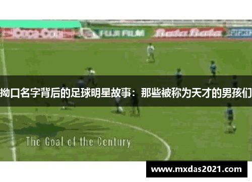 拗口名字背后的足球明星故事：那些被称为天才的男孩们