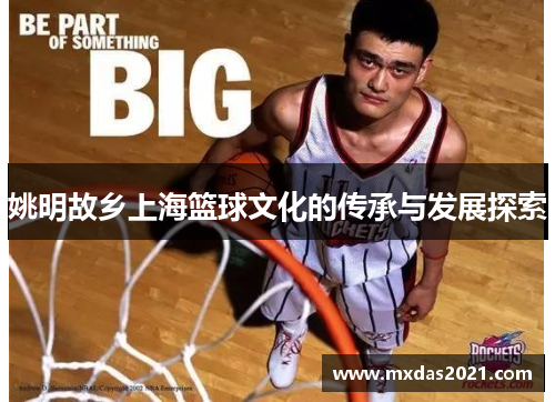 姚明故乡上海篮球文化的传承与发展探索