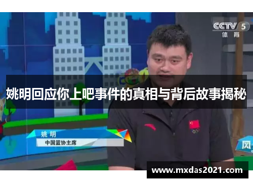 姚明回应你上吧事件的真相与背后故事揭秘