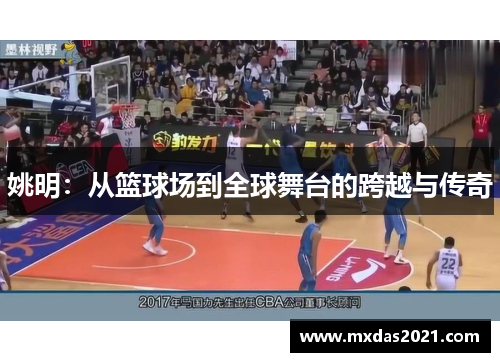 姚明：从篮球场到全球舞台的跨越与传奇