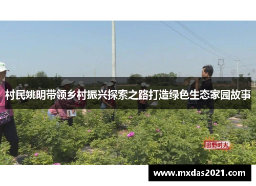 村民姚明带领乡村振兴探索之路打造绿色生态家园故事