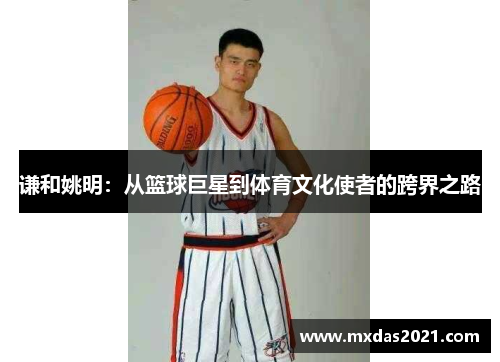 谦和姚明：从篮球巨星到体育文化使者的跨界之路