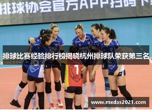 排球比赛经验排行榜揭晓杭州排球队荣获第三名