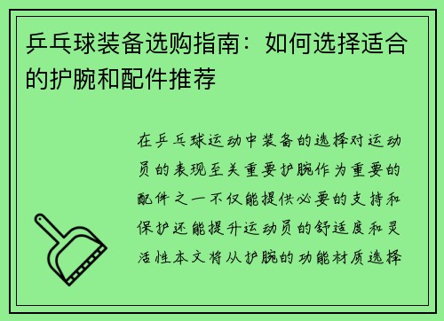 乒乓球装备选购指南：如何选择适合的护腕和配件推荐