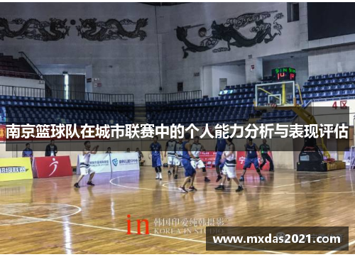 南京篮球队在城市联赛中的个人能力分析与表现评估