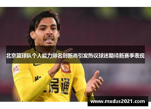 北京篮球队个人能力排名创新高引发热议球迷期待新赛季表现
