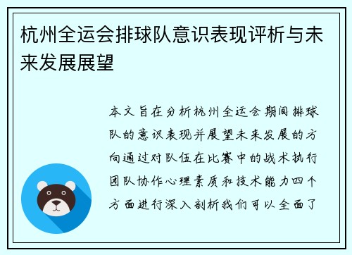 杭州全运会排球队意识表现评析与未来发展展望