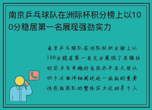 南京乒乓球队在洲际杯积分榜上以100分稳居第一名展现强劲实力