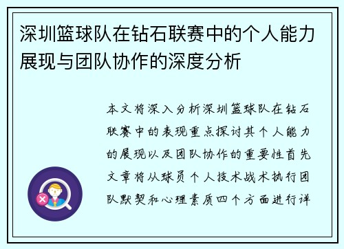 深圳篮球队在钻石联赛中的个人能力展现与团队协作的深度分析