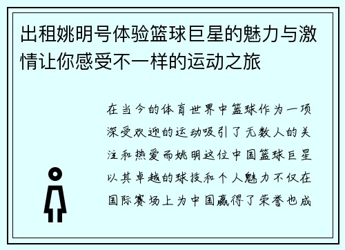 出租姚明号体验篮球巨星的魅力与激情让你感受不一样的运动之旅