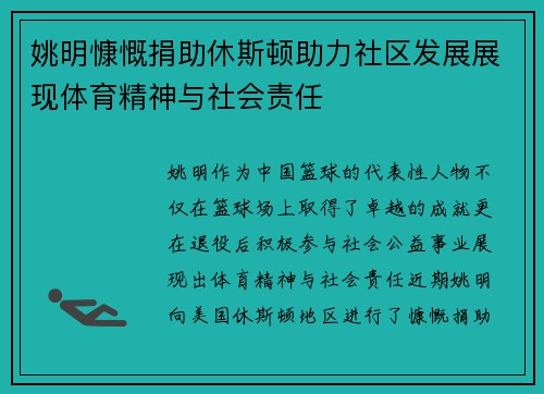 姚明慷慨捐助休斯顿助力社区发展展现体育精神与社会责任
