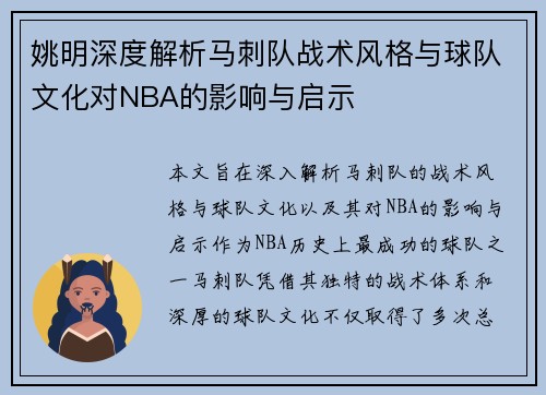 姚明深度解析马刺队战术风格与球队文化对NBA的影响与启示