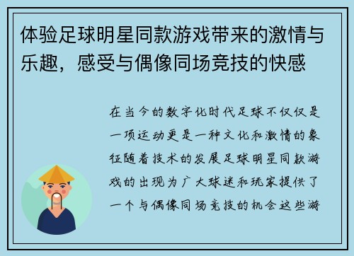 体验足球明星同款游戏带来的激情与乐趣，感受与偶像同场竞技的快感