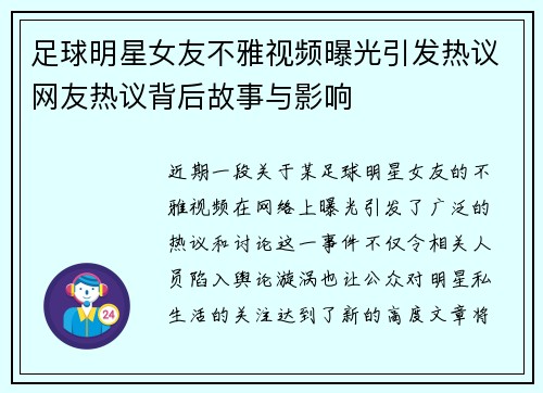 足球明星女友不雅视频曝光引发热议网友热议背后故事与影响