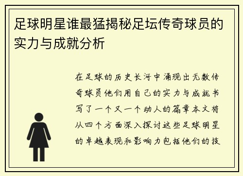 足球明星谁最猛揭秘足坛传奇球员的实力与成就分析