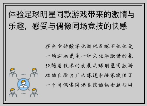 体验足球明星同款游戏带来的激情与乐趣，感受与偶像同场竞技的快感