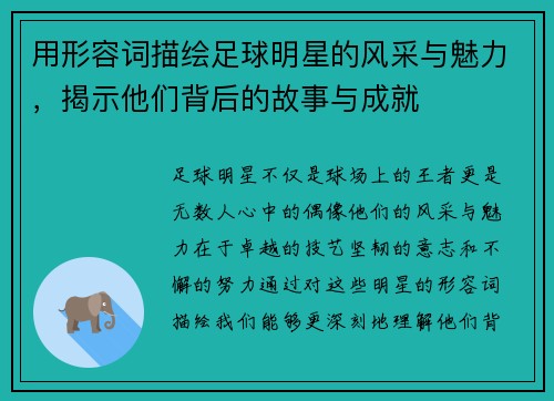 用形容词描绘足球明星的风采与魅力，揭示他们背后的故事与成就