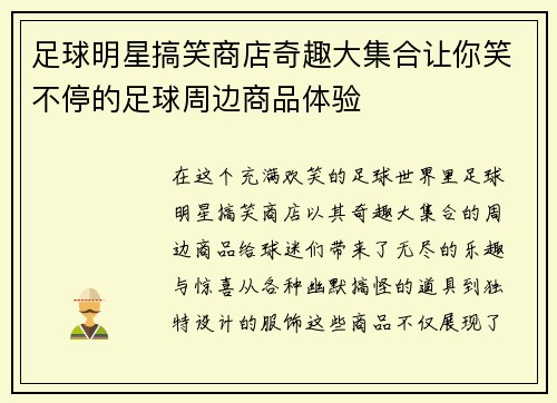 足球明星搞笑商店奇趣大集合让你笑不停的足球周边商品体验