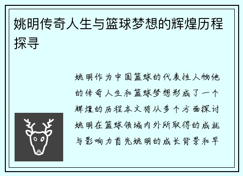 姚明传奇人生与篮球梦想的辉煌历程探寻