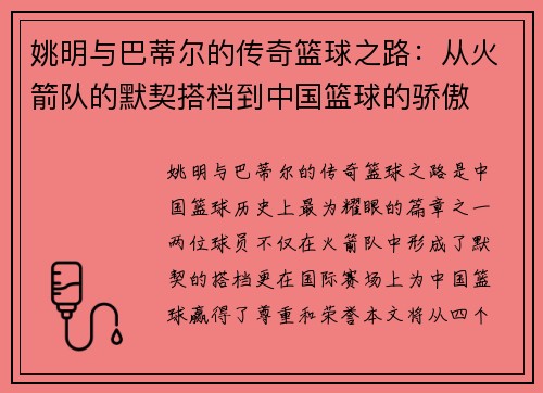 姚明与巴蒂尔的传奇篮球之路：从火箭队的默契搭档到中国篮球的骄傲