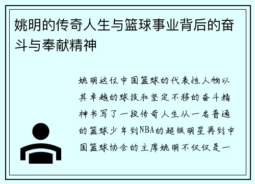 姚明的传奇人生与篮球事业背后的奋斗与奉献精神