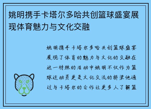 姚明携手卡塔尔多哈共创篮球盛宴展现体育魅力与文化交融
