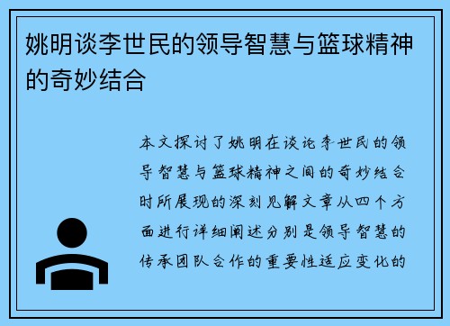 姚明谈李世民的领导智慧与篮球精神的奇妙结合
