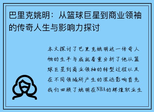 巴里克姚明：从篮球巨星到商业领袖的传奇人生与影响力探讨