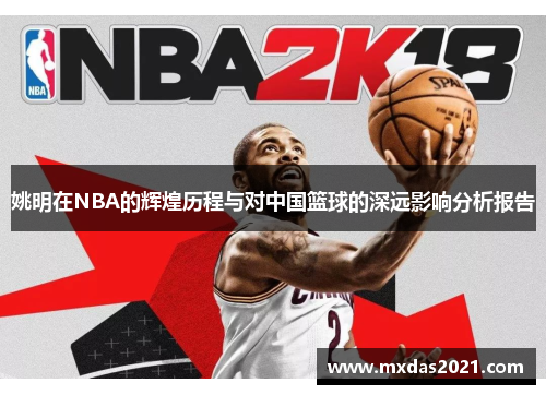 姚明在NBA的辉煌历程与对中国篮球的深远影响分析报告