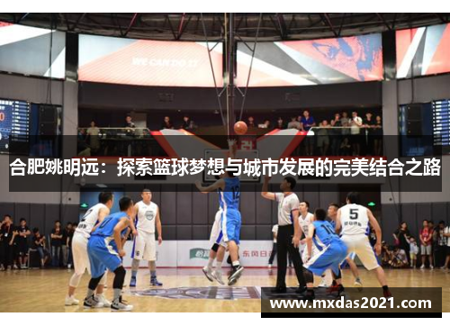 合肥姚明远：探索篮球梦想与城市发展的完美结合之路