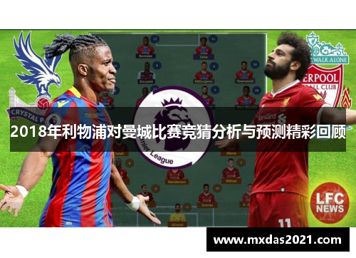 2018年利物浦对曼城比赛竞猜分析与预测精彩回顾