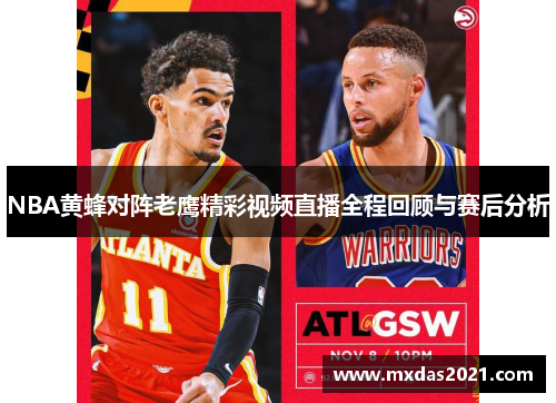 NBA黄蜂对阵老鹰精彩视频直播全程回顾与赛后分析