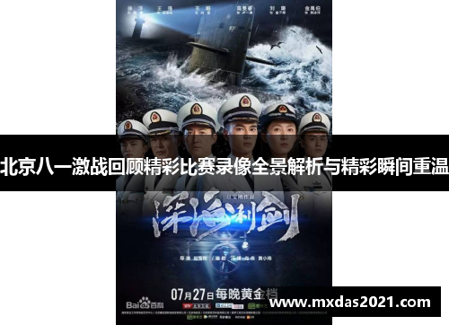 北京八一激战回顾精彩比赛录像全景解析与精彩瞬间重温