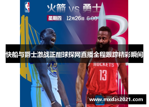快船与爵士激战正酣球探网直播全程跟踪精彩瞬间