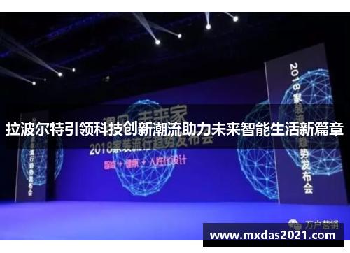 拉波尔特引领科技创新潮流助力未来智能生活新篇章