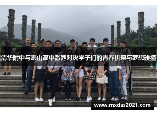 清华附中与泰山高中激烈对决学子们的青春拼搏与梦想碰撞