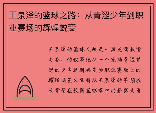 王泉泽的篮球之路：从青涩少年到职业赛场的辉煌蜕变