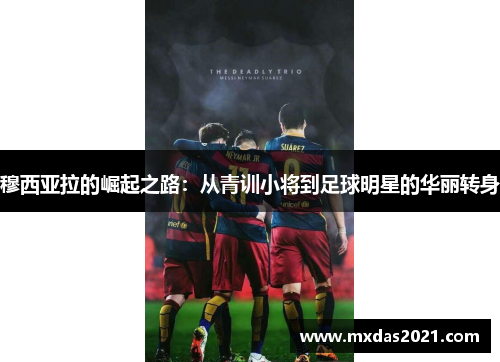 穆西亚拉的崛起之路：从青训小将到足球明星的华丽转身
