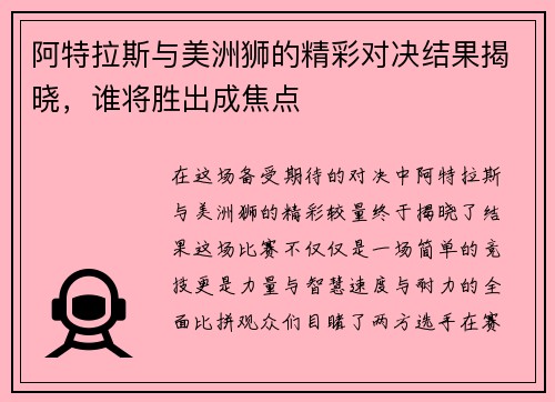 阿特拉斯与美洲狮的精彩对决结果揭晓，谁将胜出成焦点