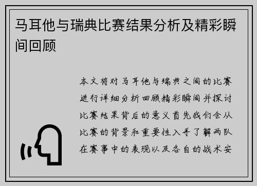 马耳他与瑞典比赛结果分析及精彩瞬间回顾