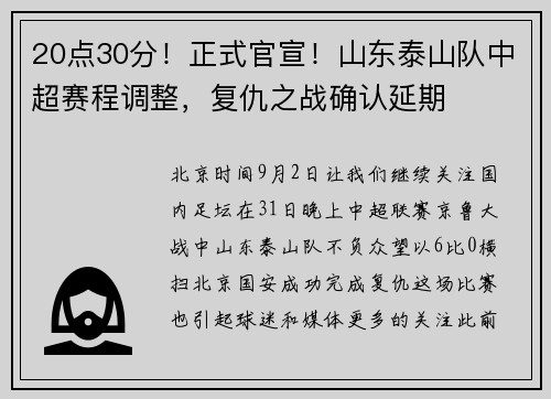 20点30分！正式官宣！山东泰山队中超赛程调整，复仇之战确认延期