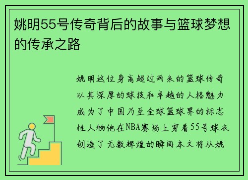 姚明55号传奇背后的故事与篮球梦想的传承之路