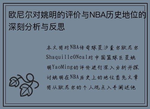欧尼尔对姚明的评价与NBA历史地位的深刻分析与反思