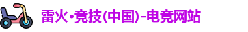雷火竞技